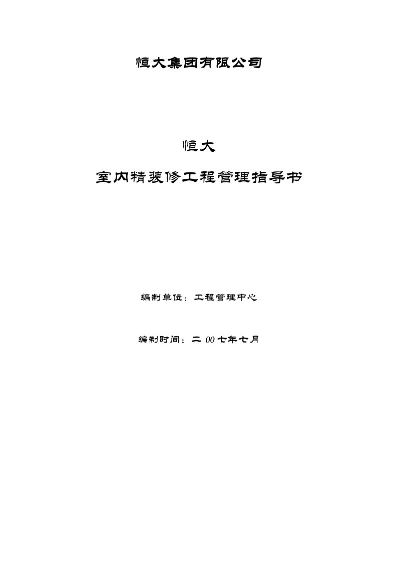 恒大地产室内精装修工程控制管理细则