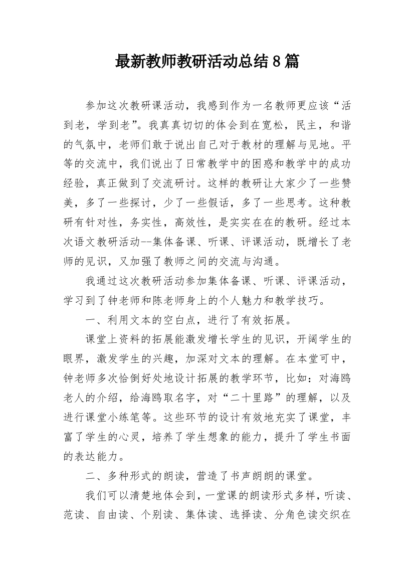 最新教师教研活动总结8篇