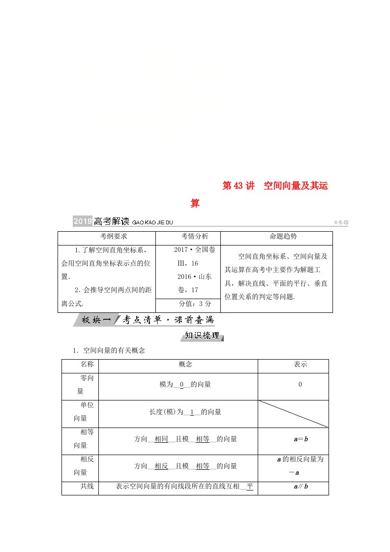 高考数学一轮复习第七章立体几何第43讲空间向量及其运算学案