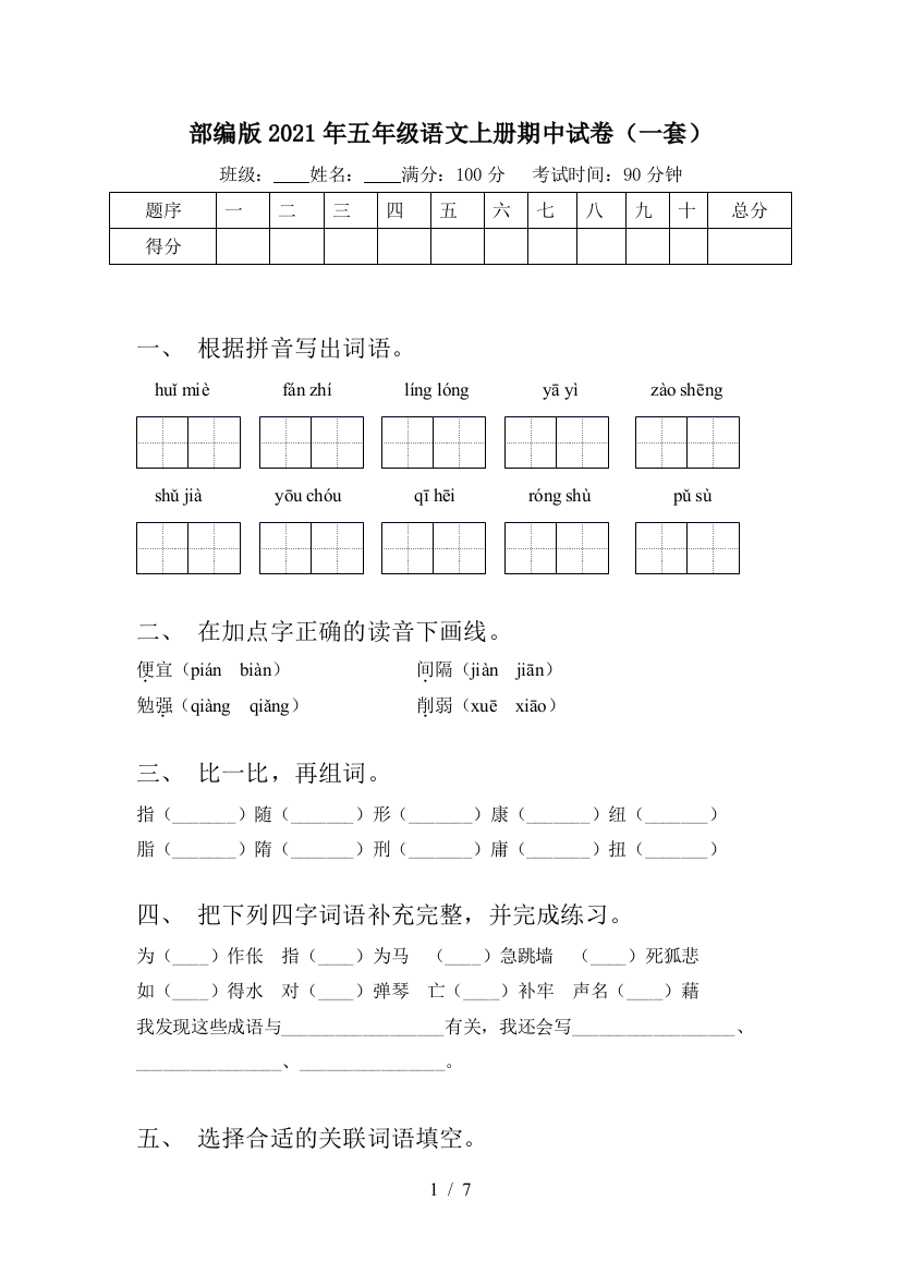 部编版2021年五年级语文上册期中试卷(一套)