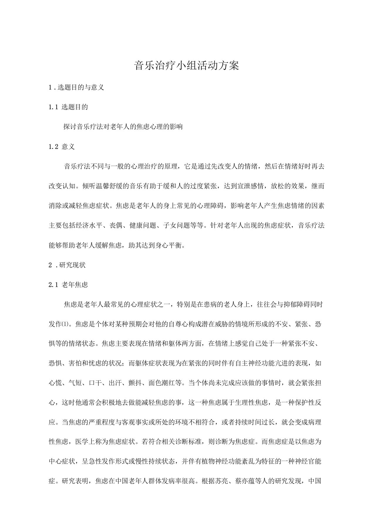 音乐治疗小组活动方案