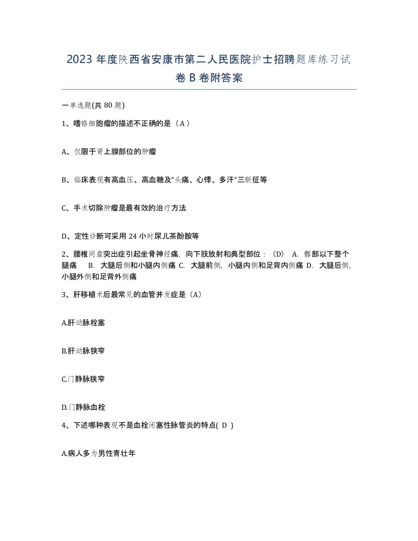 2023年度陕西省安康市第二人民医院护士招聘题库练习试卷B卷附答案