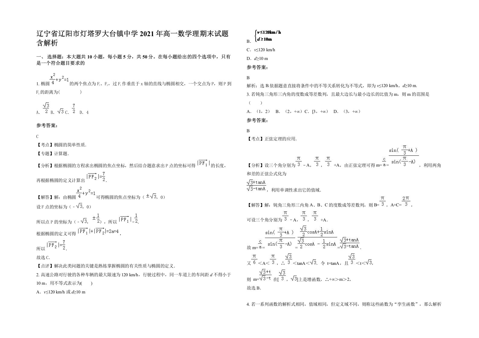 辽宁省辽阳市灯塔罗大台镇中学2021年高一数学理期末试题含解析