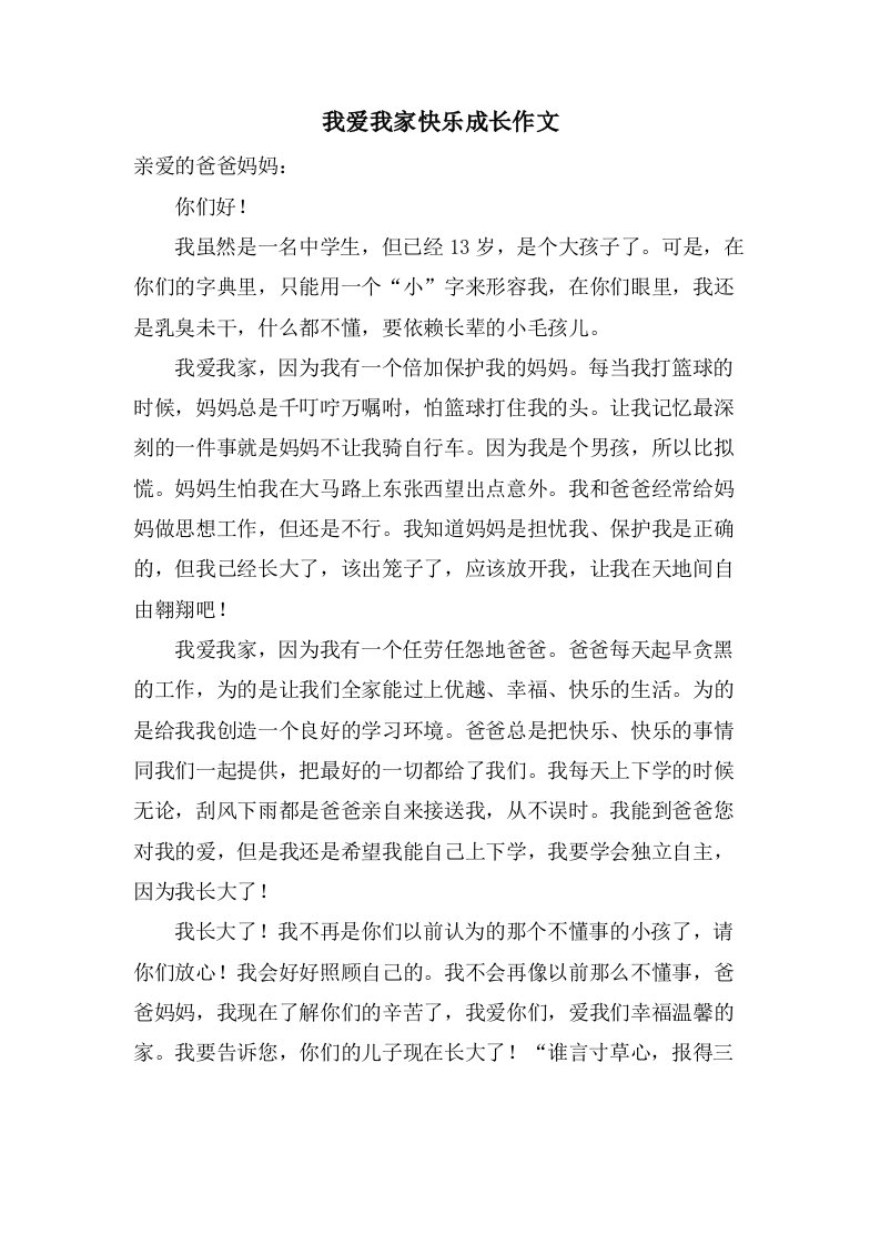 我爱我家快乐成长作文