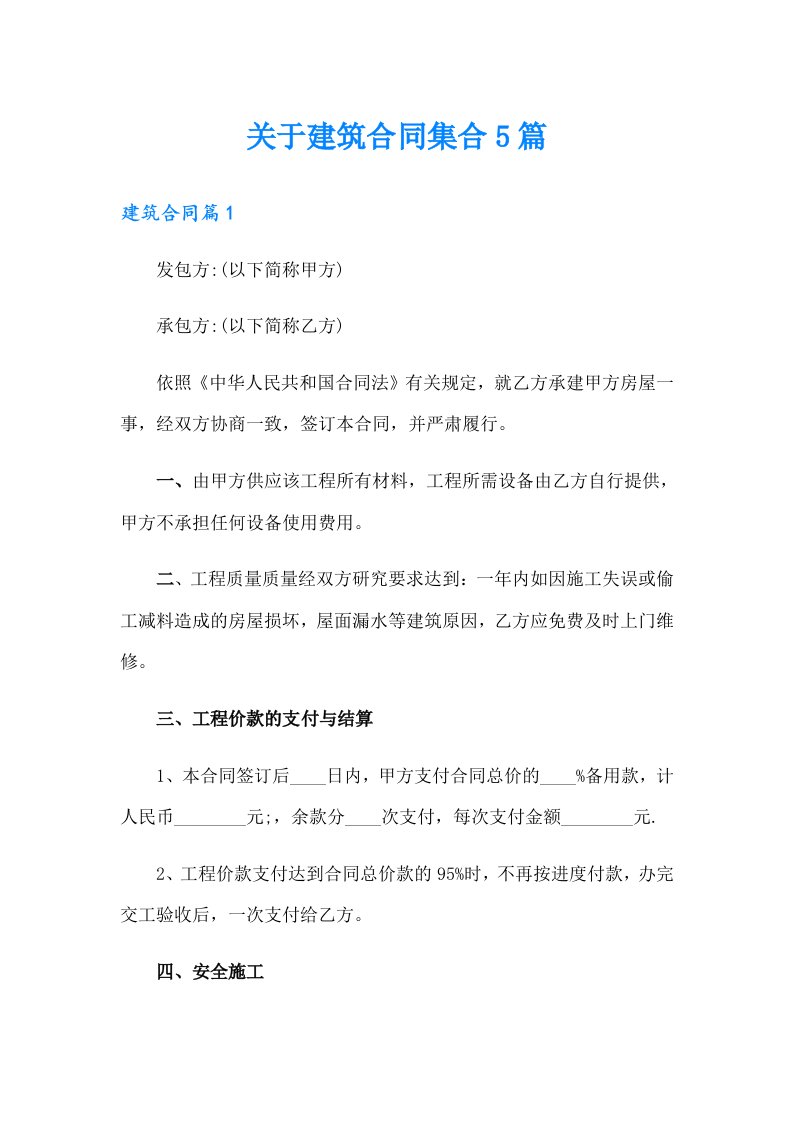 关于建筑合同集合5篇