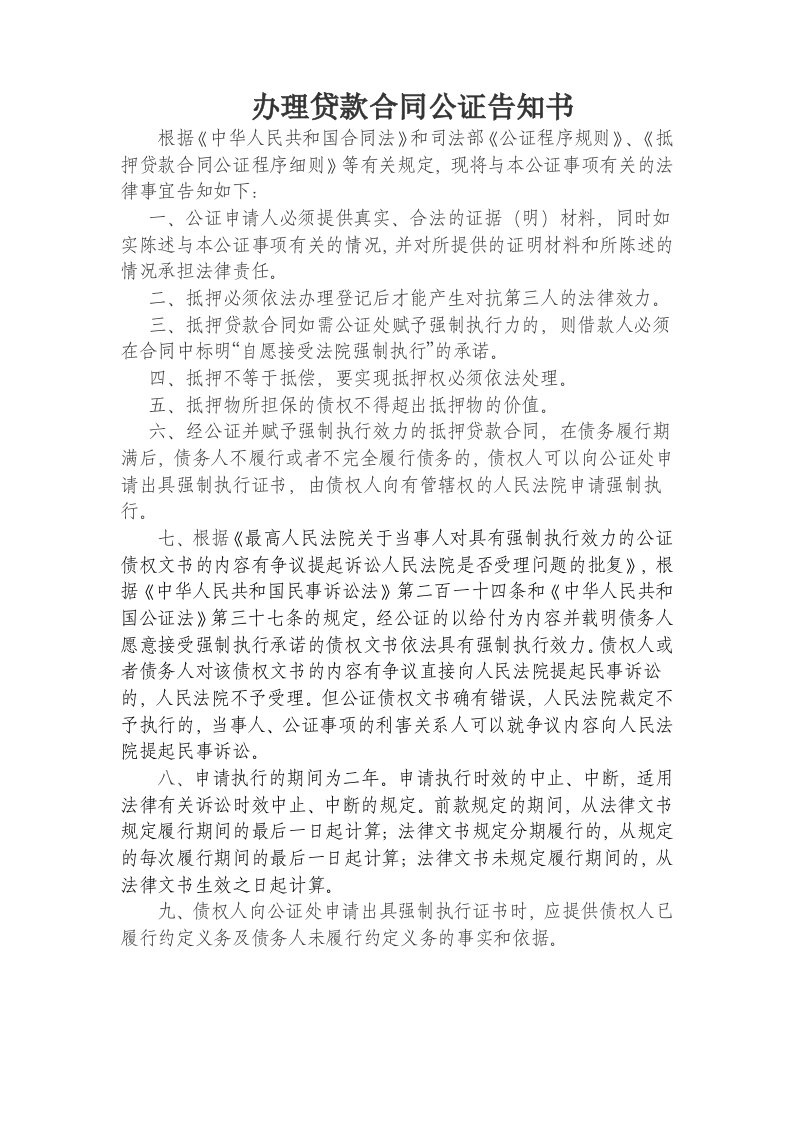 办理贷款合同公证告知书