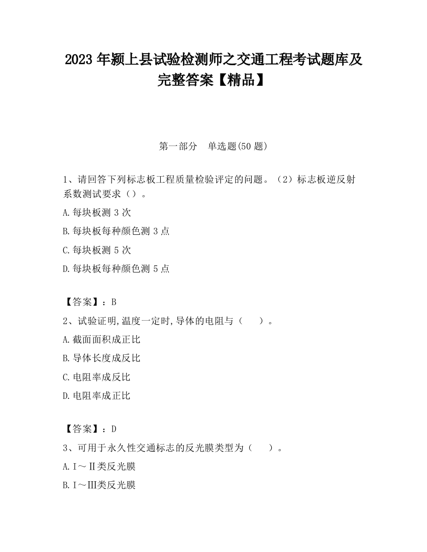 2023年颍上县试验检测师之交通工程考试题库及完整答案【精品】