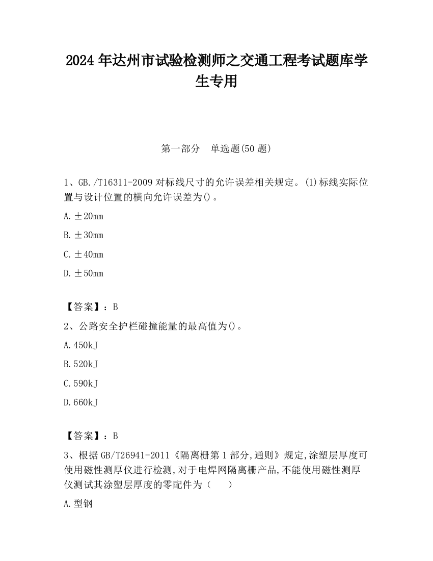 2024年达州市试验检测师之交通工程考试题库学生专用