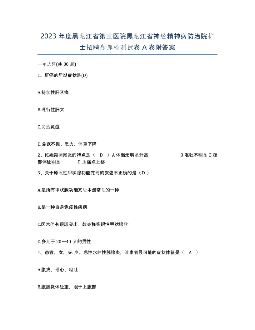 2023年度黑龙江省第三医院黑龙江省神经精神病防治院护士招聘题库检测试卷A卷附答案