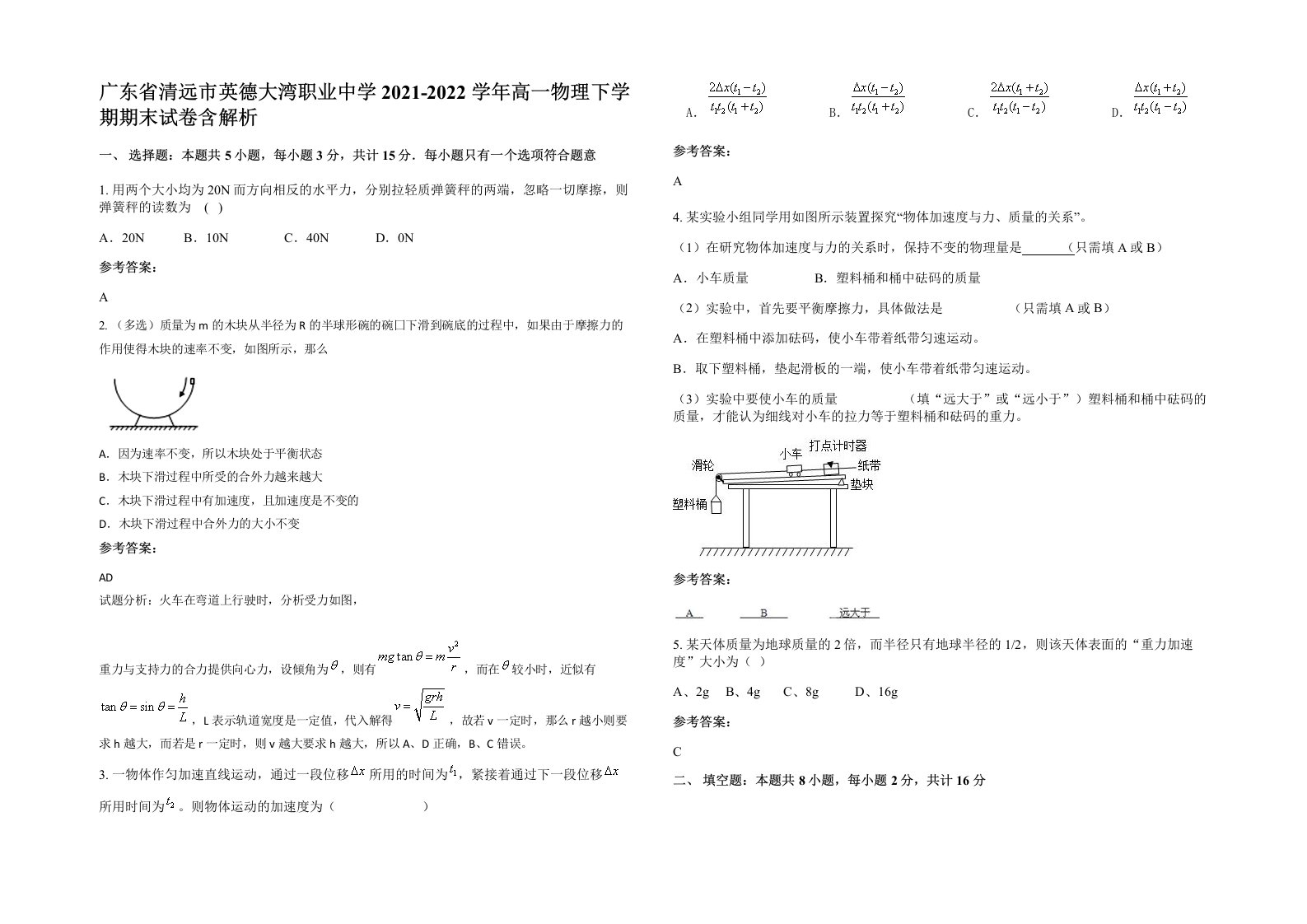 广东省清远市英德大湾职业中学2021-2022学年高一物理下学期期末试卷含解析