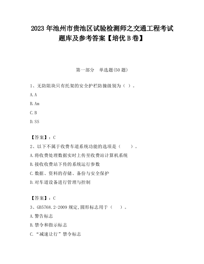 2023年池州市贵池区试验检测师之交通工程考试题库及参考答案【培优B卷】