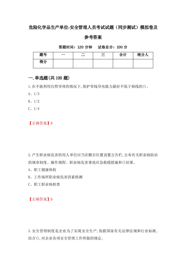 危险化学品生产单位-安全管理人员考试试题同步测试模拟卷及参考答案第88期