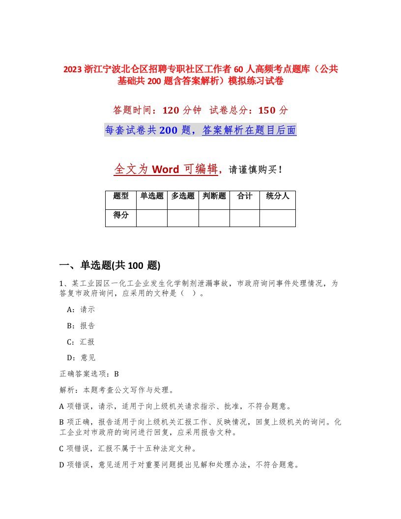 2023浙江宁波北仑区招聘专职社区工作者60人高频考点题库公共基础共200题含答案解析模拟练习试卷