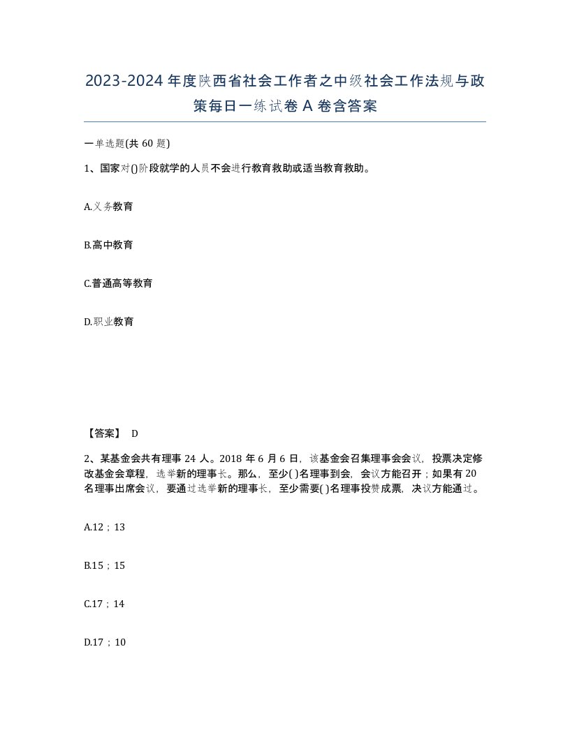 2023-2024年度陕西省社会工作者之中级社会工作法规与政策每日一练试卷A卷含答案