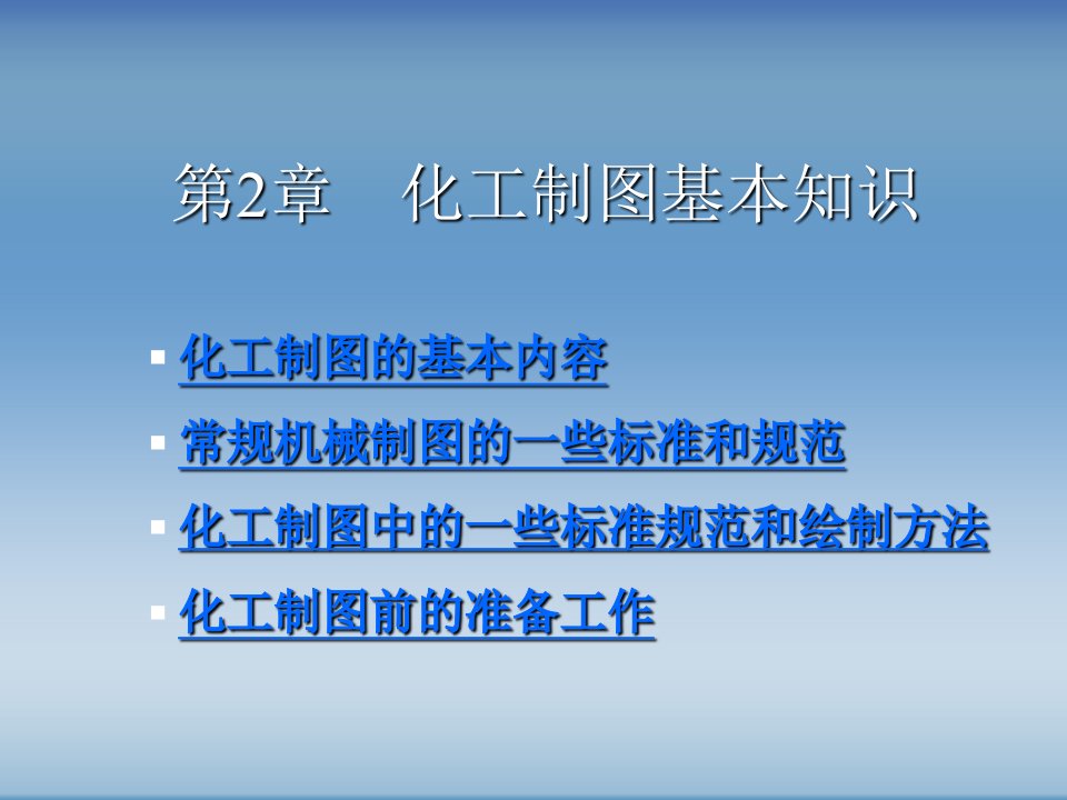 AutoCAD绘制化工工艺图纸第2章化工制图基本知识