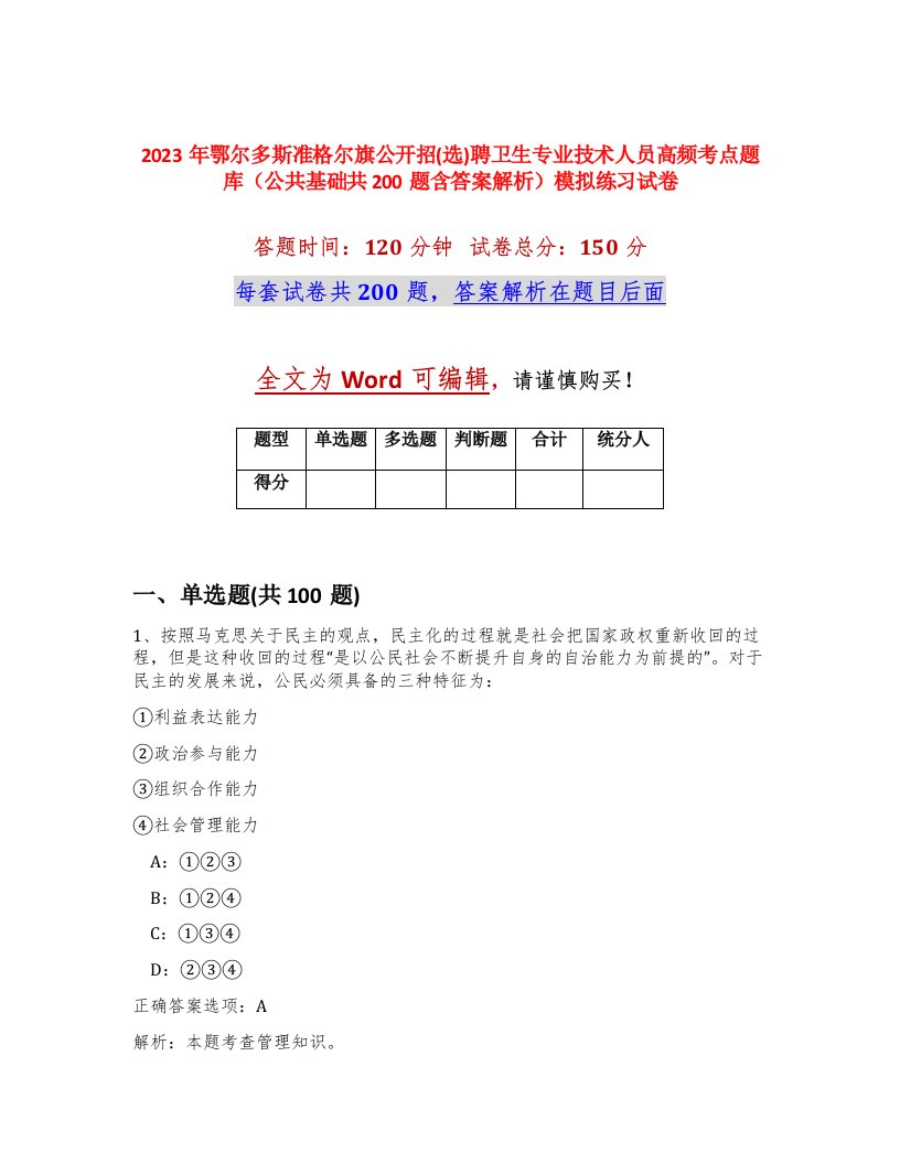 2023年鄂尔多斯准格尔旗公开招选聘卫生专业技术人员高频考点题库公共基础共200题含答案解析模拟练习试卷