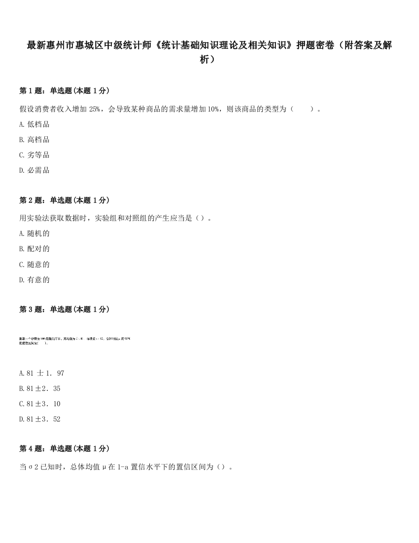 最新惠州市惠城区中级统计师《统计基础知识理论及相关知识》押题密卷（附答案及解析）