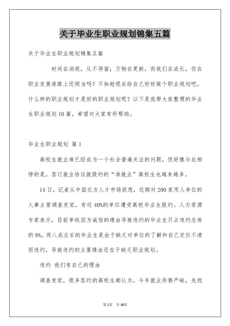 关于毕业生职业规划锦集五篇例文