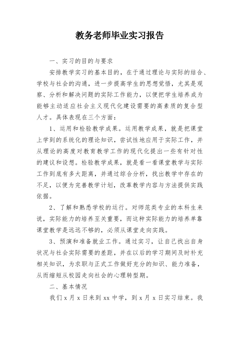 教务老师毕业实习报告