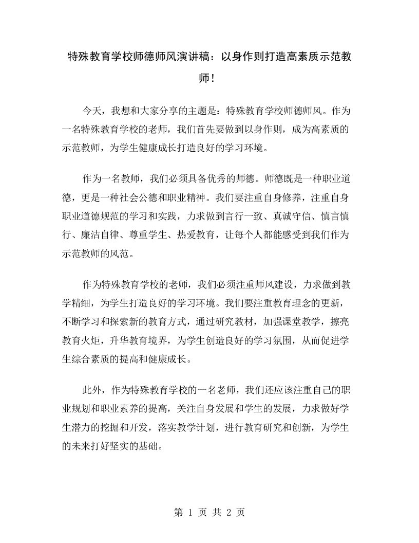 特殊教育学校师德师风演讲稿：以身作则打造高素质示范教师