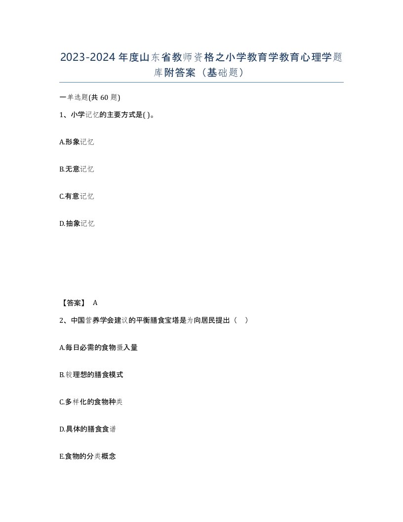 2023-2024年度山东省教师资格之小学教育学教育心理学题库附答案基础题