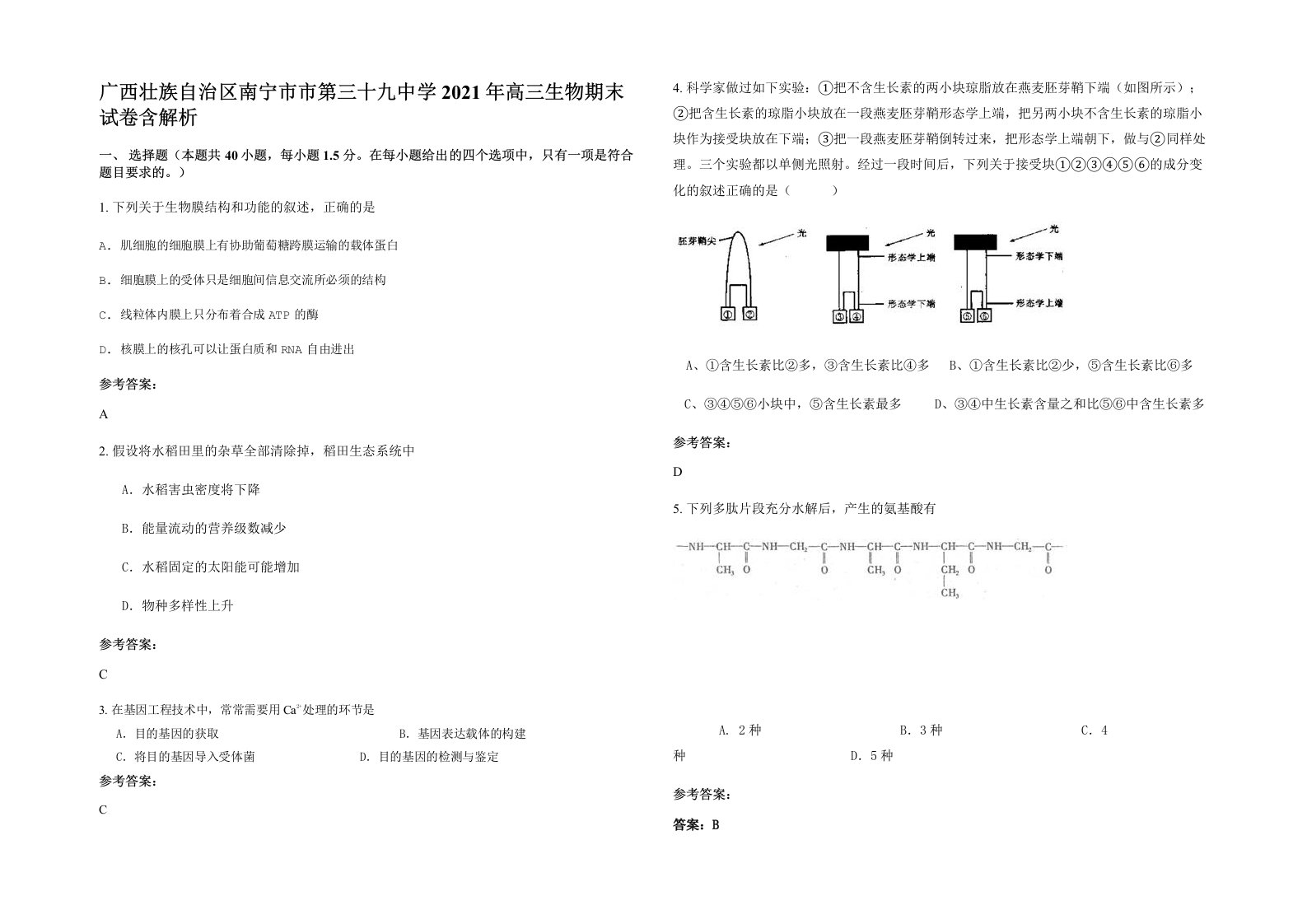 广西壮族自治区南宁市市第三十九中学2021年高三生物期末试卷含解析