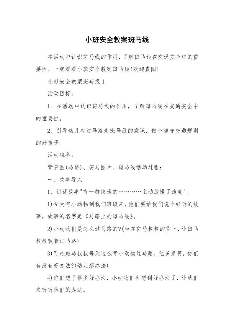 小班安全教案斑马线