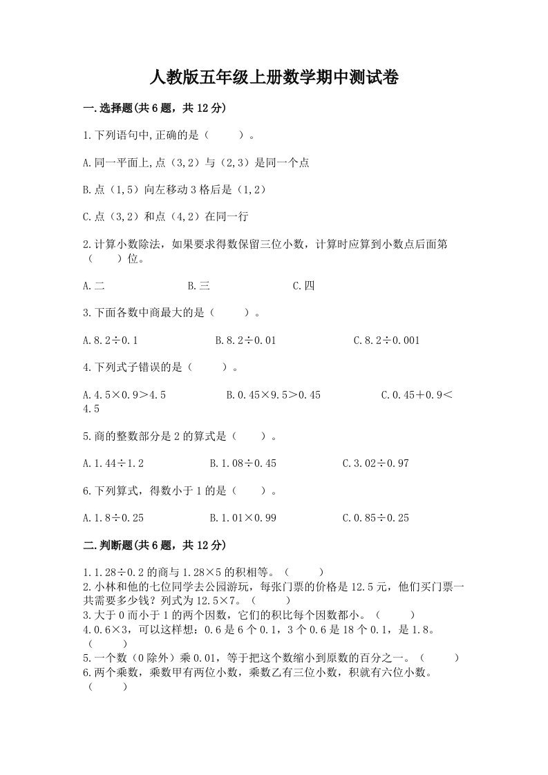 人教版五年级上册数学期中测试卷及完整答案【历年真题】