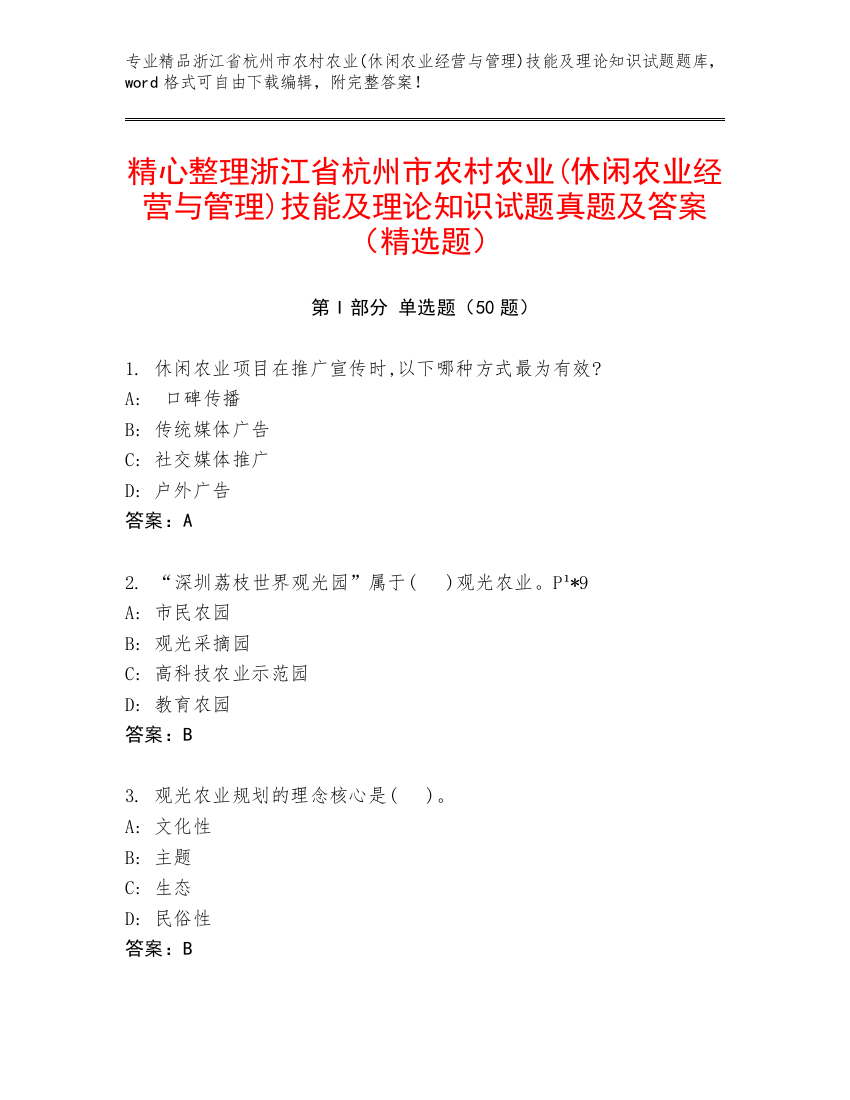 精心整理浙江省杭州市农村农业(休闲农业经营与管理)技能及理论知识试题真题及答案（精选题）