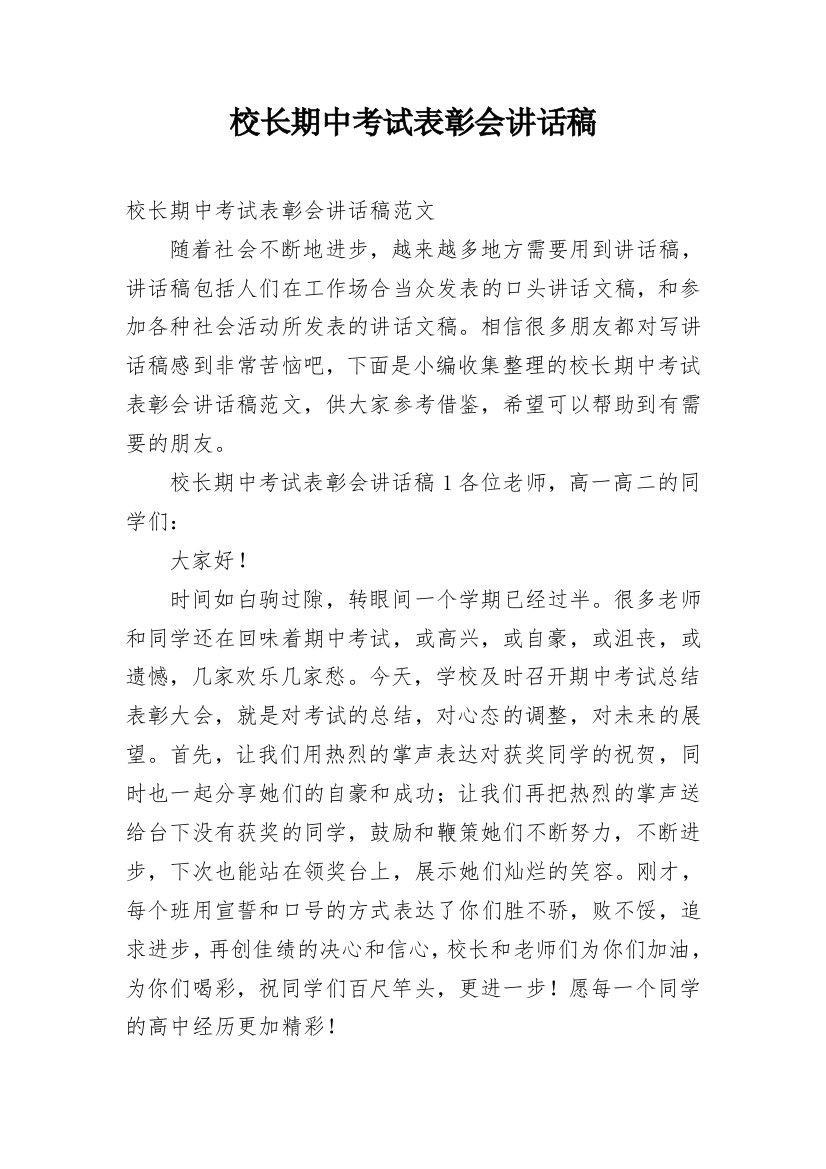 校长期中考试表彰会讲话稿