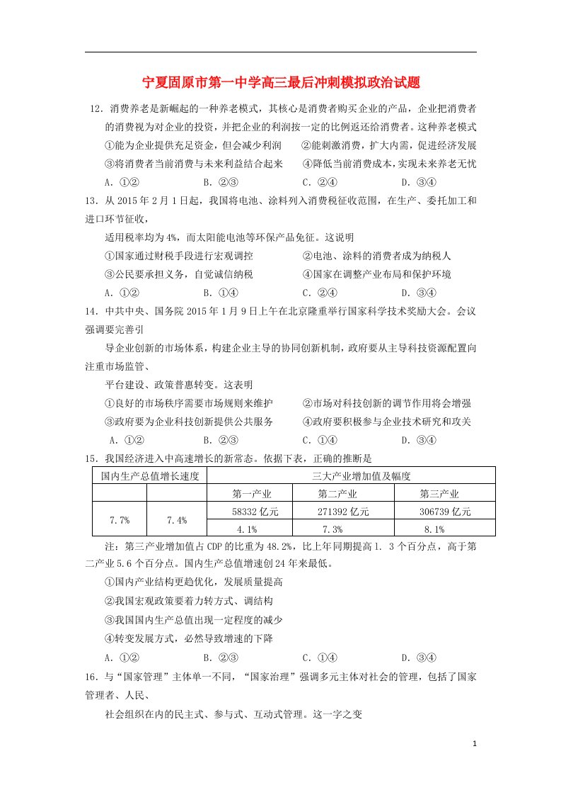 宁夏固原市第一中学高三政治最后冲刺模拟试题