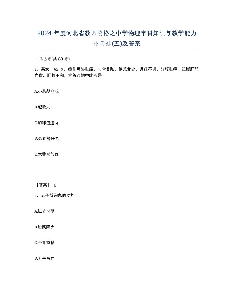 2024年度河北省教师资格之中学物理学科知识与教学能力练习题五及答案