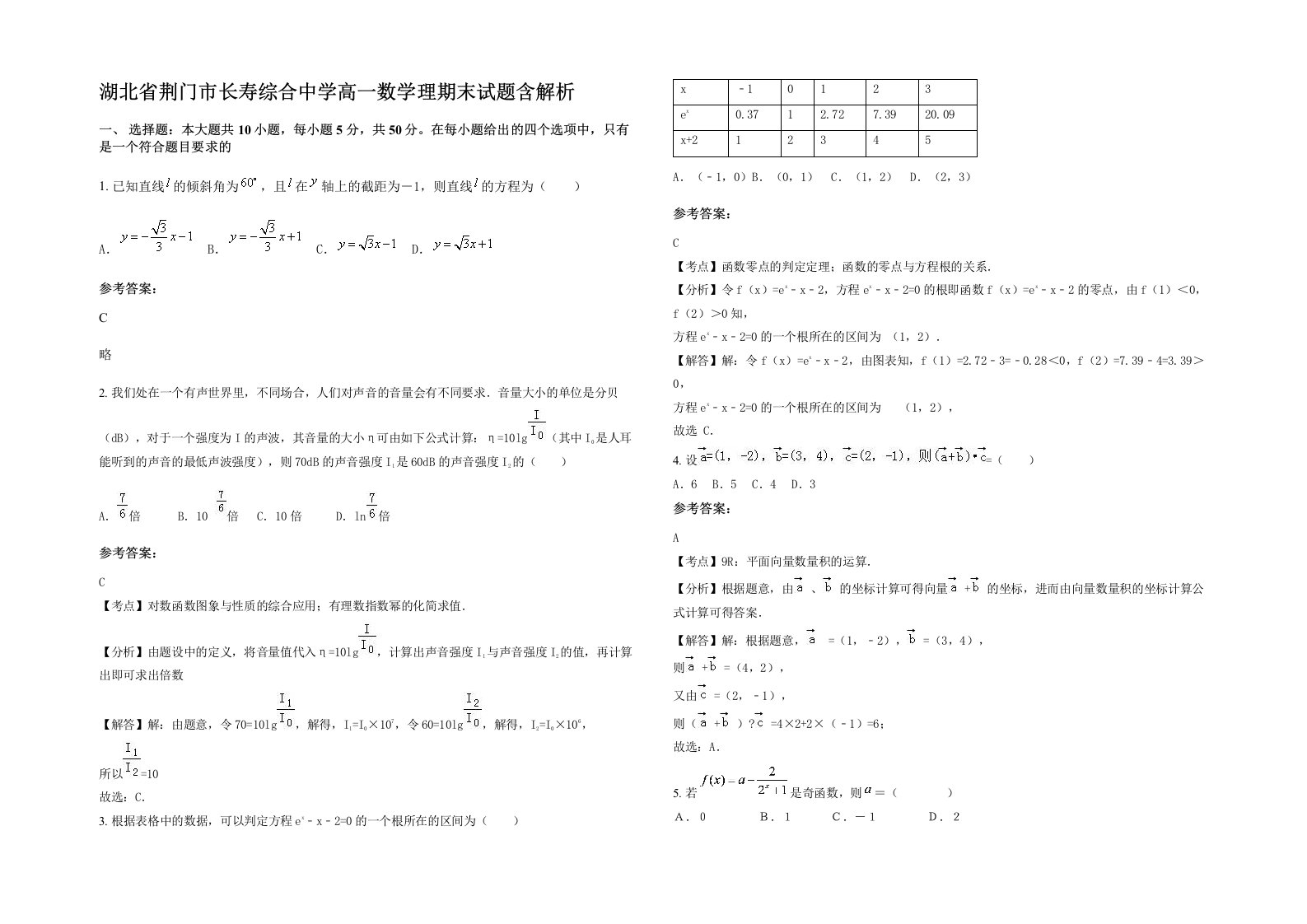 湖北省荆门市长寿综合中学高一数学理期末试题含解析