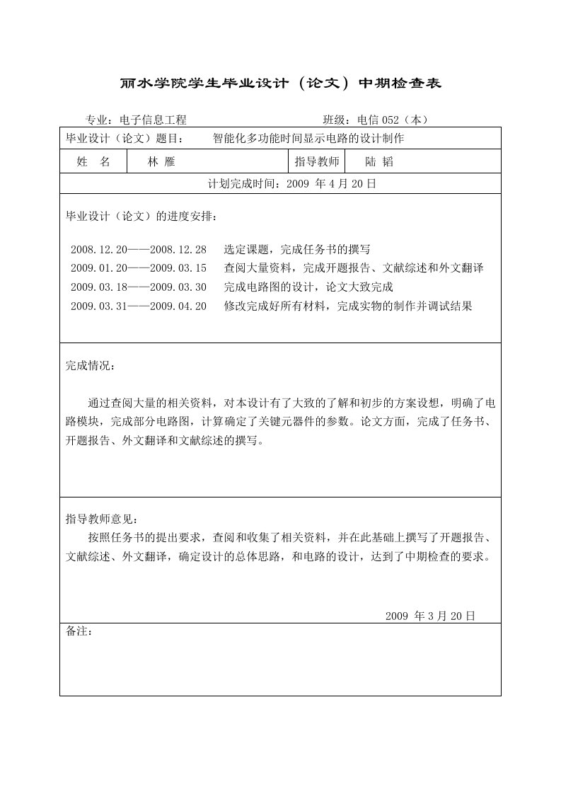 丽水学院学生毕业设计(论文)中期检查表(精）