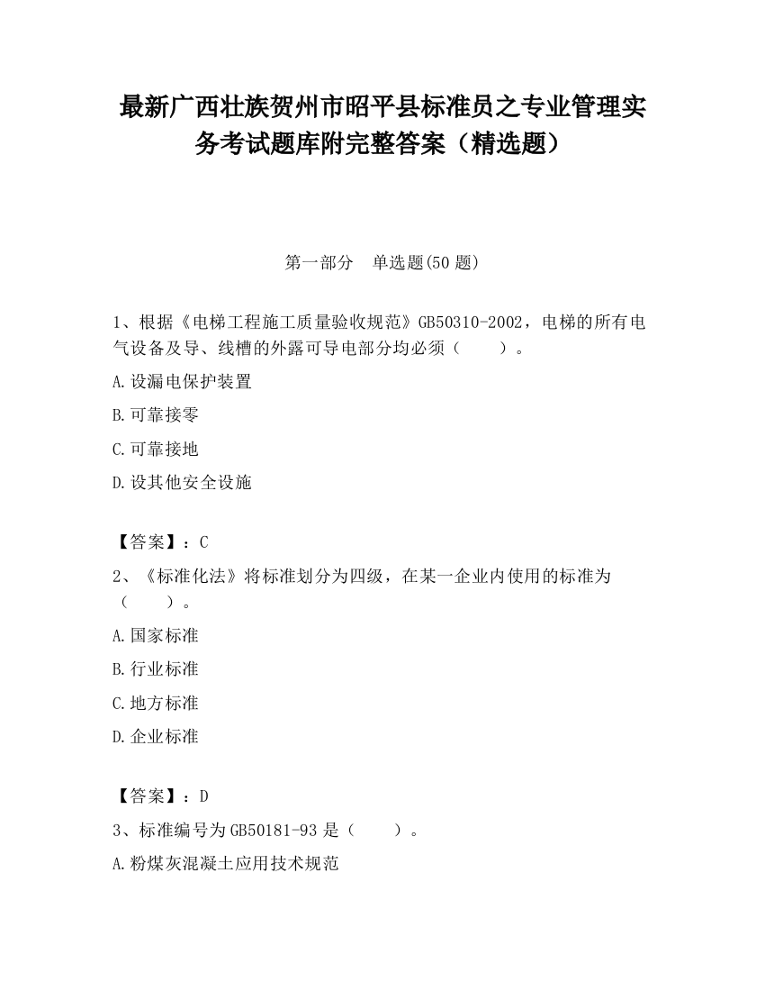 最新广西壮族贺州市昭平县标准员之专业管理实务考试题库附完整答案（精选题）