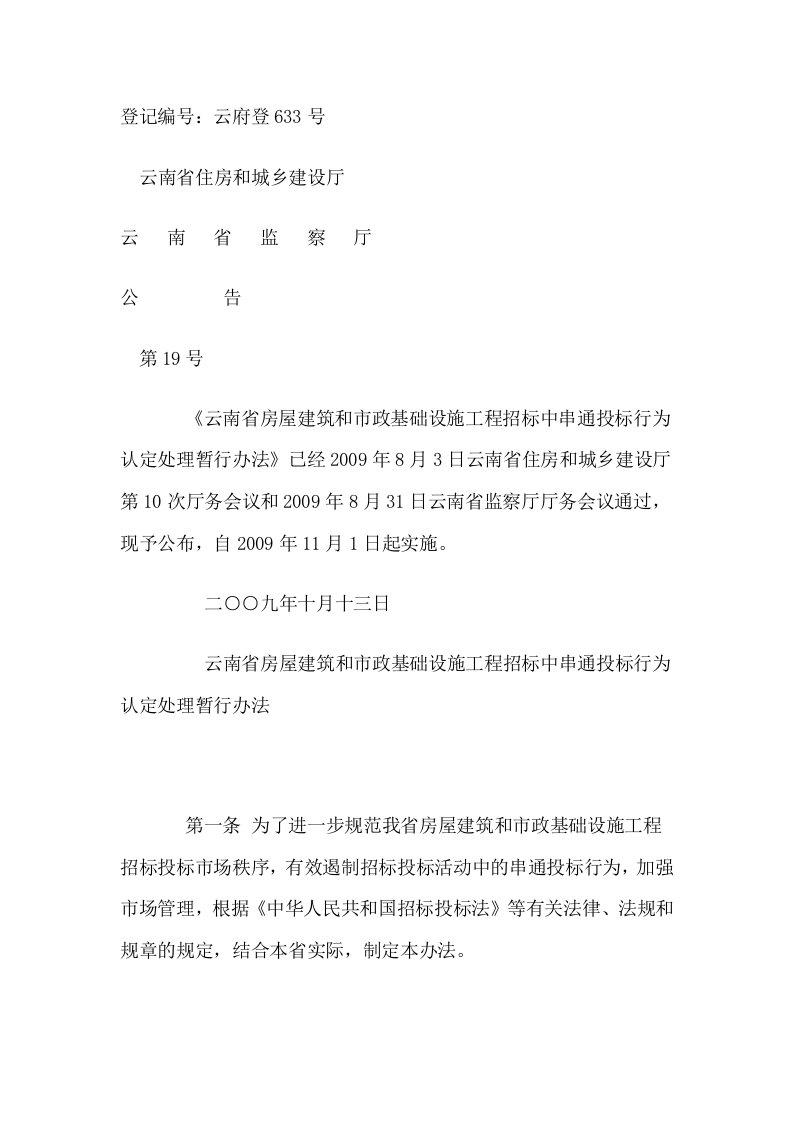 云南省房屋建筑和市政基础设施工程招标中串通投标行为认定处理暂行办法