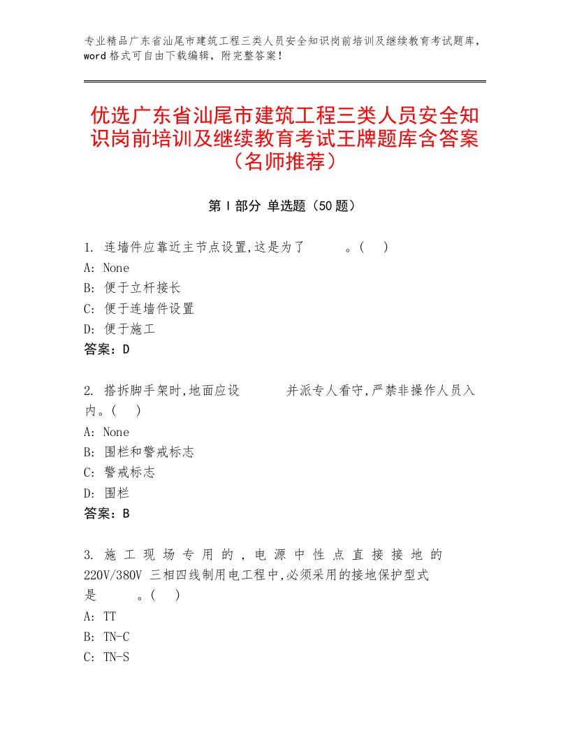 优选广东省汕尾市建筑工程三类人员安全知识岗前培训及继续教育考试王牌题库含答案（名师推荐）