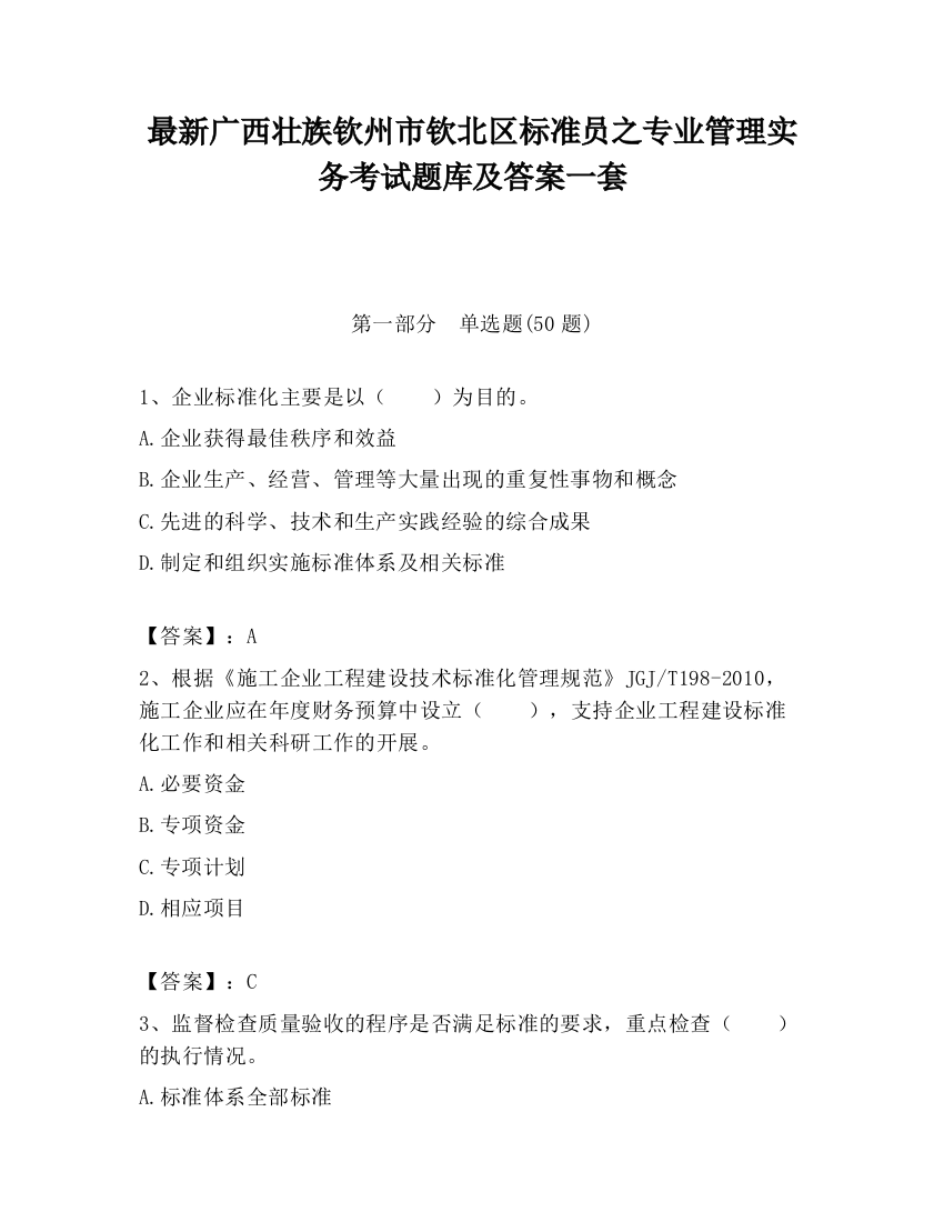 最新广西壮族钦州市钦北区标准员之专业管理实务考试题库及答案一套