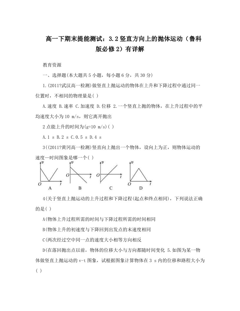 tbrAAA高一下期末提能测试：3&#46;2竖直方向上的抛体运动（鲁科版必修2）有详解