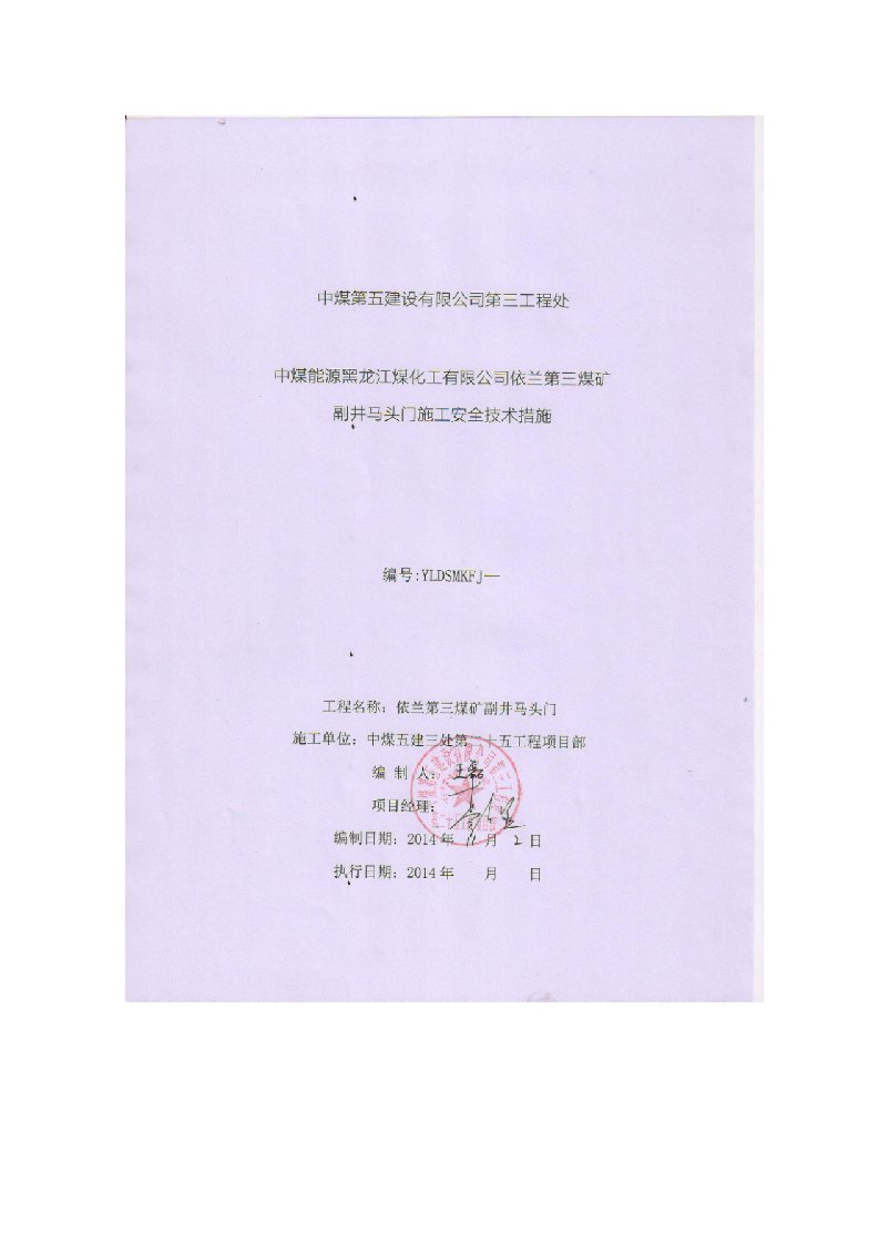 工程安全-依兰第三煤矿副井马头门施工安全技术措施改报处2