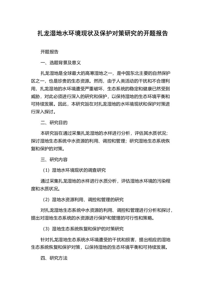 扎龙湿地水环境现状及保护对策研究的开题报告