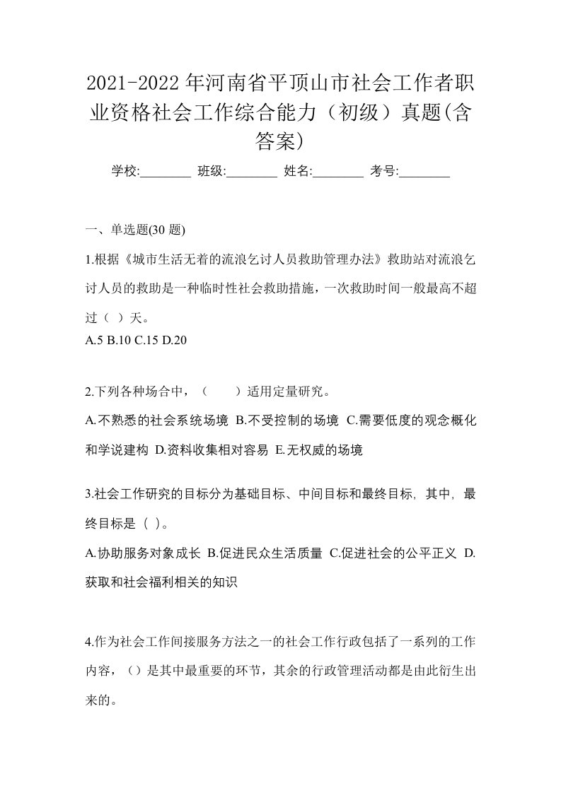 2021-2022年河南省平顶山市社会工作者职业资格社会工作综合能力初级真题含答案