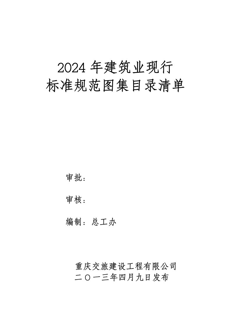 2024建筑业现行标准规范图集目录清单77p