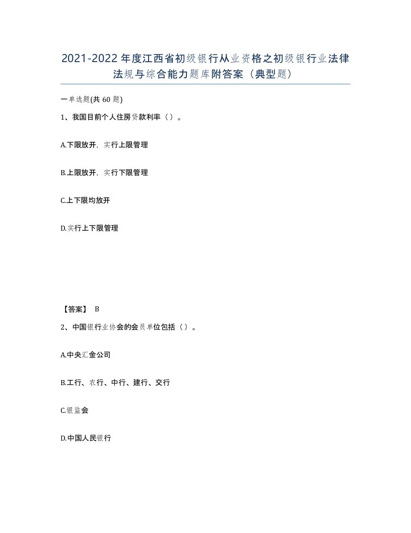 2021-2022年度江西省初级银行从业资格之初级银行业法律法规与综合能力题库附答案典型题