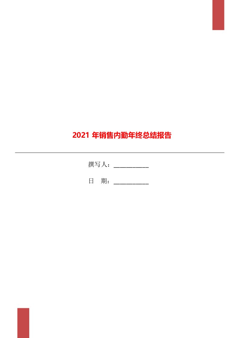 2021年销售内勤年终总结报告