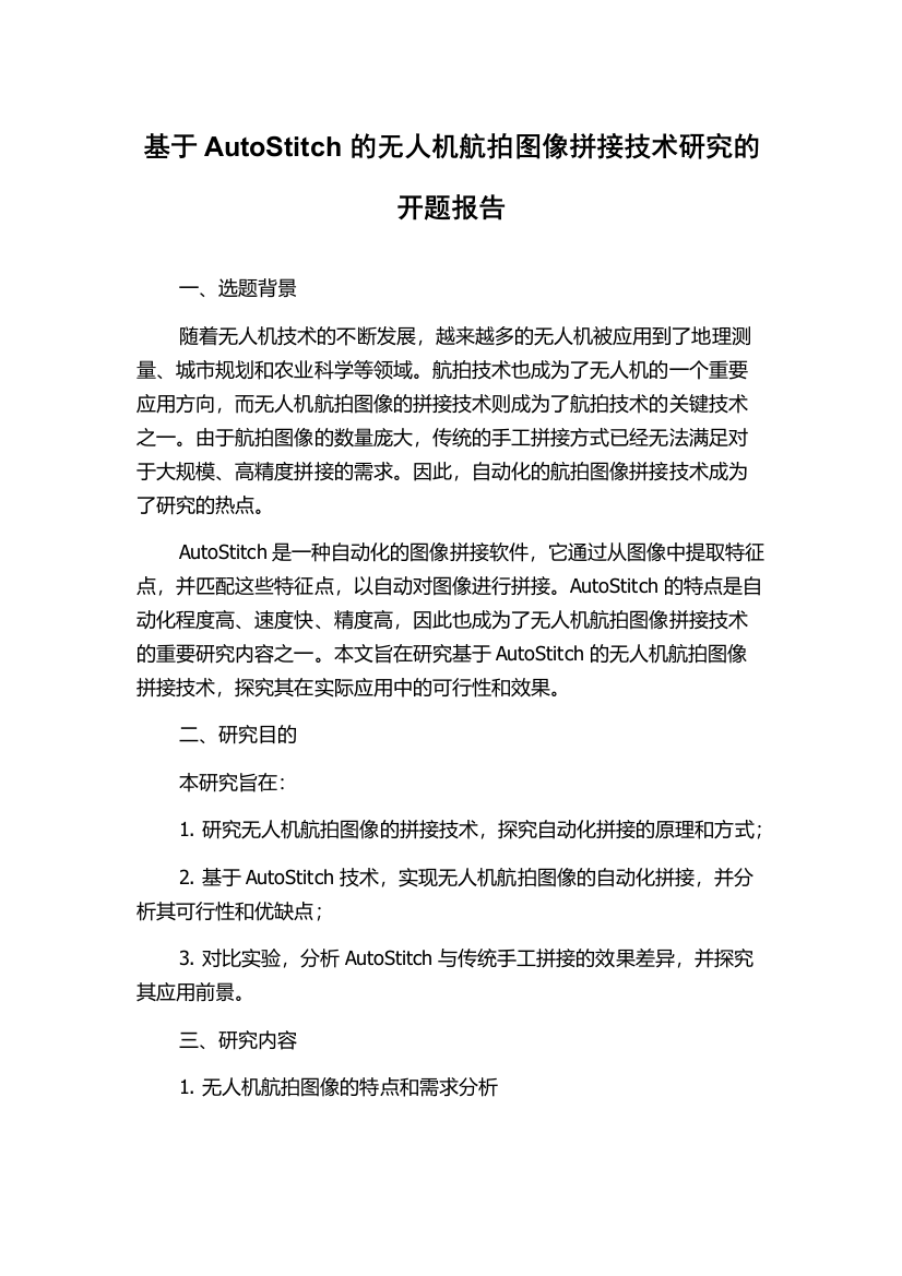 基于AutoStitch的无人机航拍图像拼接技术研究的开题报告