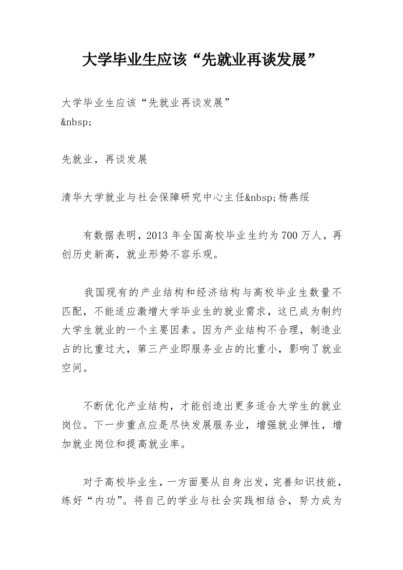 大学毕业生应该“先就业再谈发展”