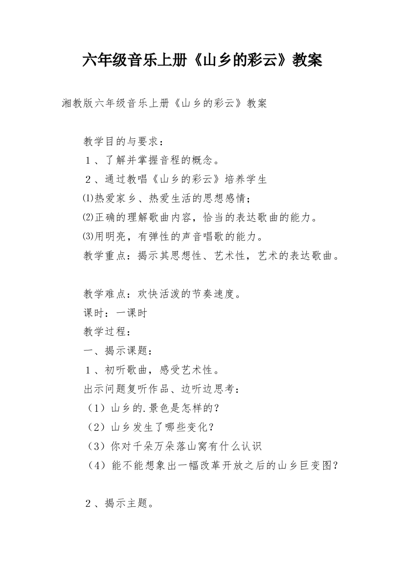 六年级音乐上册《山乡的彩云》教案