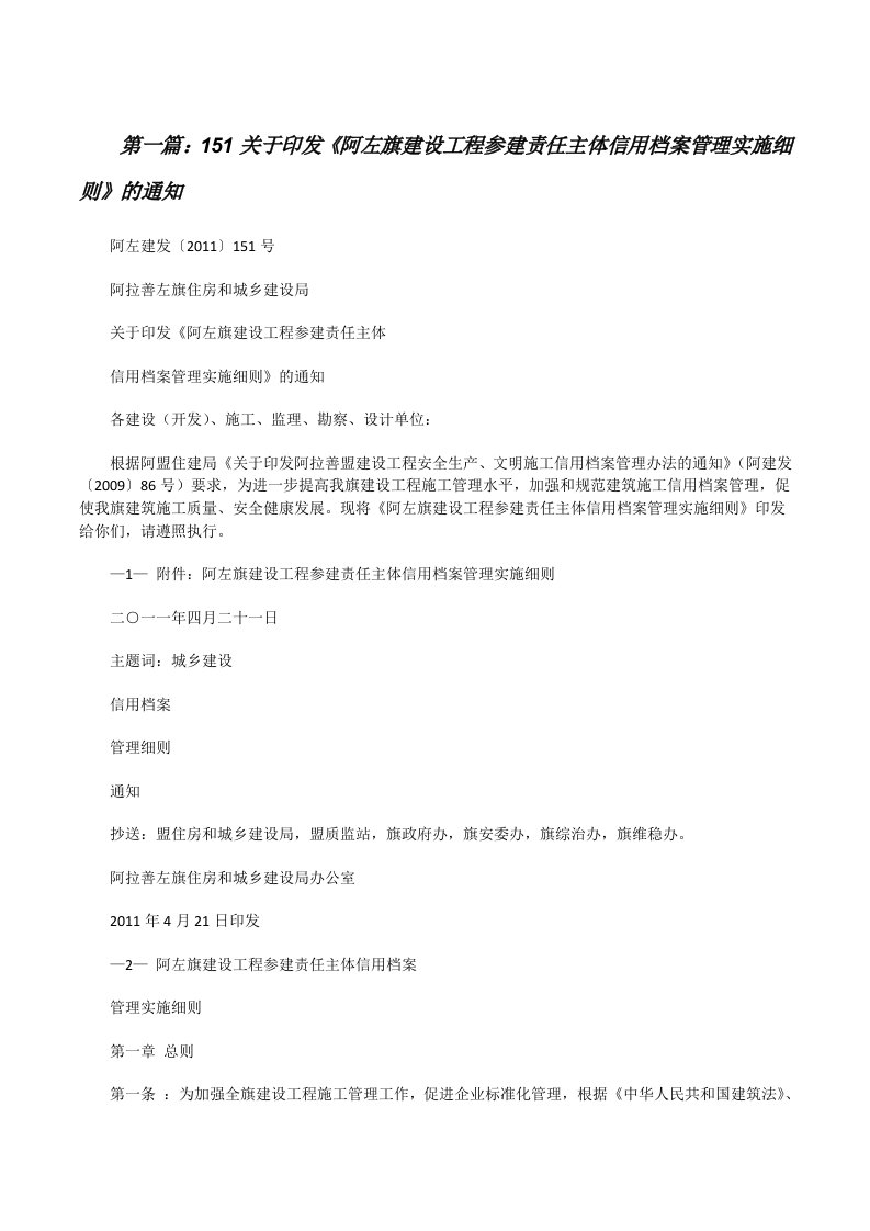 151关于印发《阿左旗建设工程参建责任主体信用档案管理实施细则》的通知[修改版]