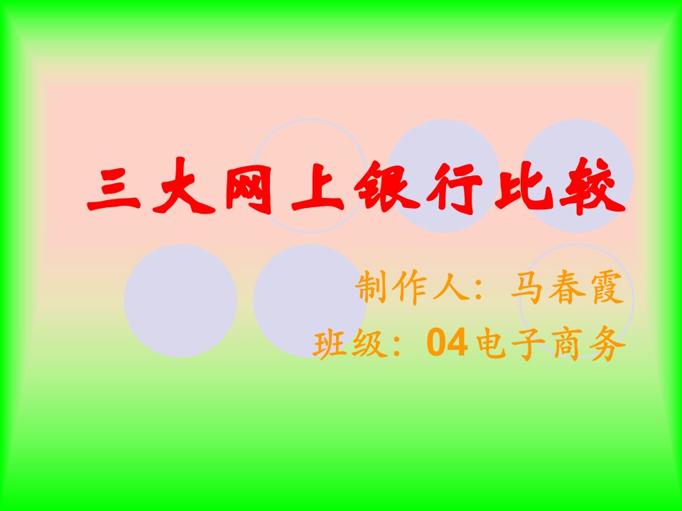 招商银行、中国银行和花旗银行-三大网上银行比较(1)